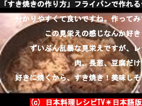 「すき焼きの作り方」フライパンで作れる✿日本の家庭料理【日本通tv】  (c) 日本料理レシピTV✴日本語版